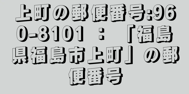 上町の郵便番号:960-8101 ： 「福島県福島市上町」の郵便番号