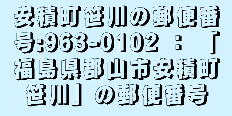 安積町笹川の郵便番号:963-0102 ： 「福島県郡山市安積町笹川」の郵便番号