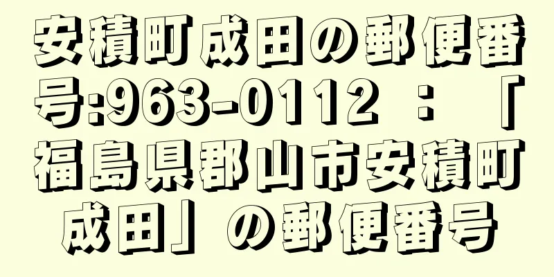 安積町成田の郵便番号:963-0112 ： 「福島県郡山市安積町成田」の郵便番号