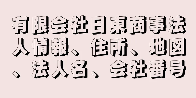 有限会社日東商事法人情報、住所、地図、法人名、会社番号