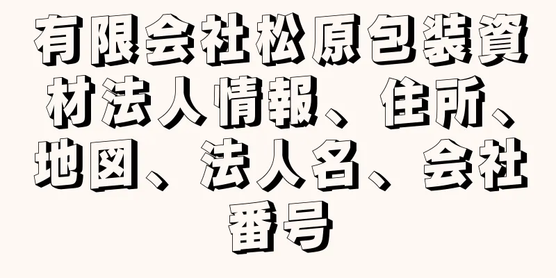 有限会社松原包装資材法人情報、住所、地図、法人名、会社番号