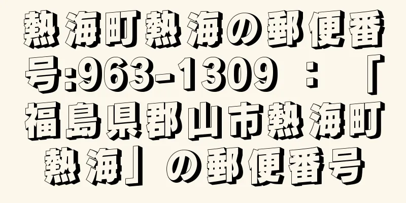 熱海町熱海の郵便番号:963-1309 ： 「福島県郡山市熱海町熱海」の郵便番号