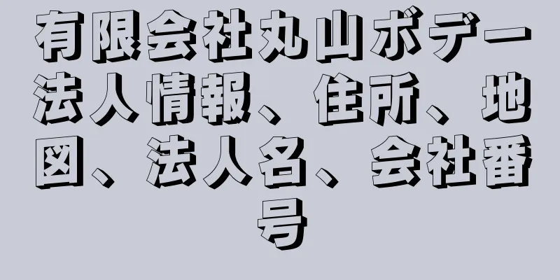 有限会社丸山ボデー法人情報、住所、地図、法人名、会社番号