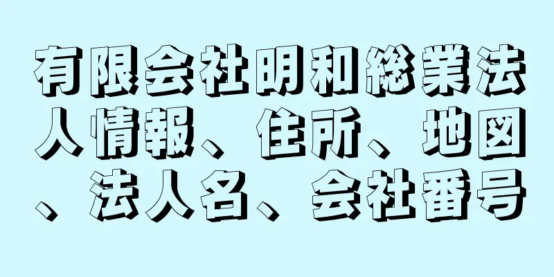 有限会社明和総業法人情報、住所、地図、法人名、会社番号