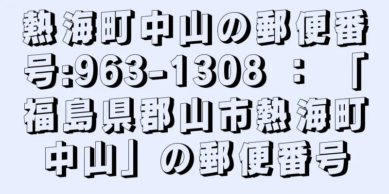 熱海町中山の郵便番号:963-1308 ： 「福島県郡山市熱海町中山」の郵便番号