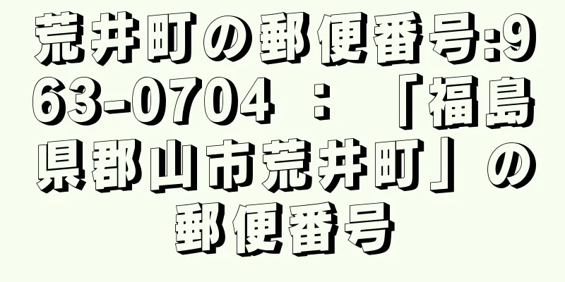 荒井町の郵便番号:963-0704 ： 「福島県郡山市荒井町」の郵便番号