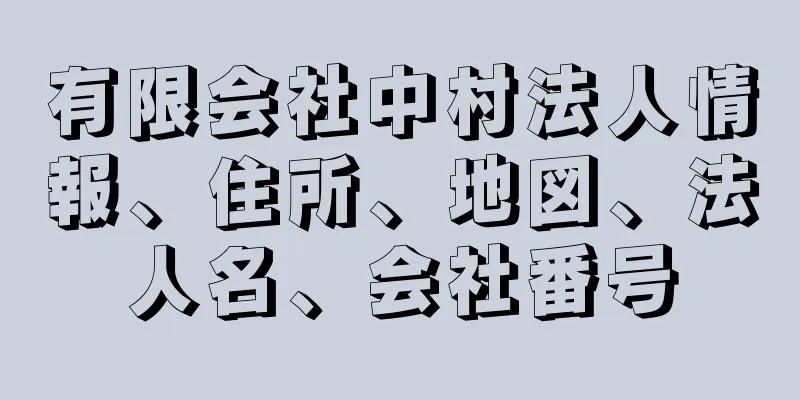 有限会社中村法人情報、住所、地図、法人名、会社番号