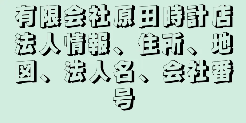 有限会社原田時計店法人情報、住所、地図、法人名、会社番号