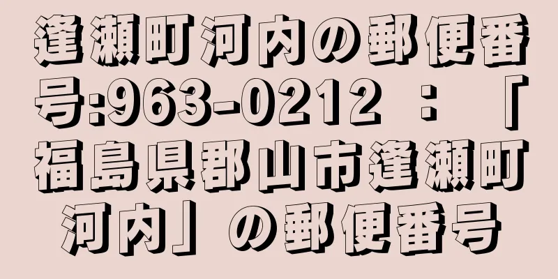 逢瀬町河内の郵便番号:963-0212 ： 「福島県郡山市逢瀬町河内」の郵便番号