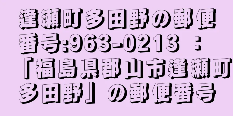 逢瀬町多田野の郵便番号:963-0213 ： 「福島県郡山市逢瀬町多田野」の郵便番号