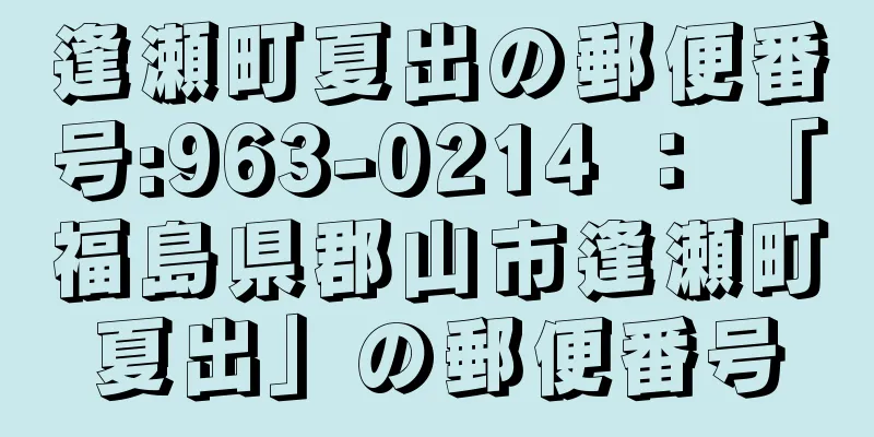 逢瀬町夏出の郵便番号:963-0214 ： 「福島県郡山市逢瀬町夏出」の郵便番号