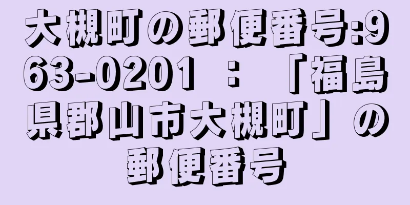 大槻町の郵便番号:963-0201 ： 「福島県郡山市大槻町」の郵便番号