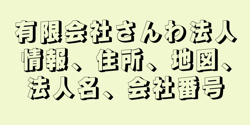 有限会社さんわ法人情報、住所、地図、法人名、会社番号