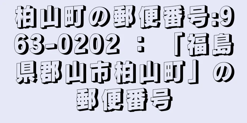 柏山町の郵便番号:963-0202 ： 「福島県郡山市柏山町」の郵便番号