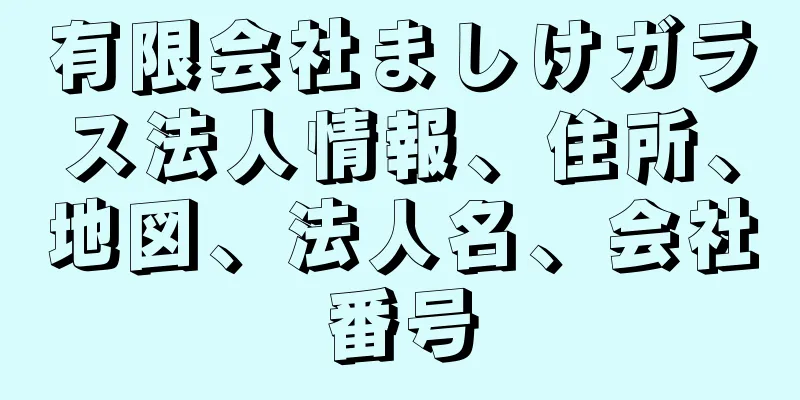 有限会社ましけガラス法人情報、住所、地図、法人名、会社番号