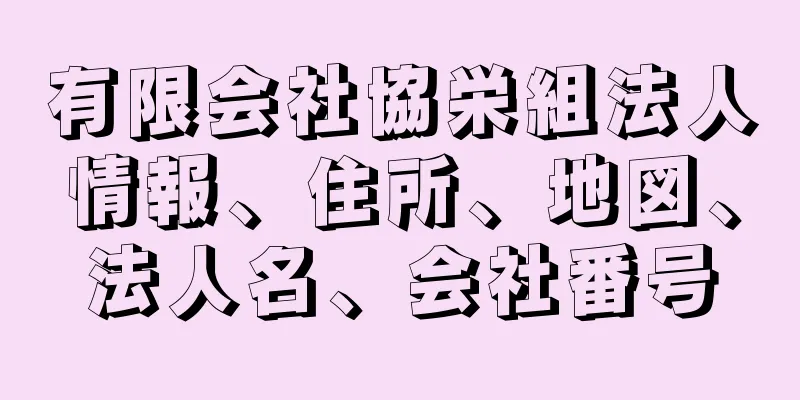 有限会社協栄組法人情報、住所、地図、法人名、会社番号