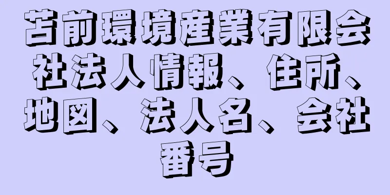 苫前環境産業有限会社法人情報、住所、地図、法人名、会社番号