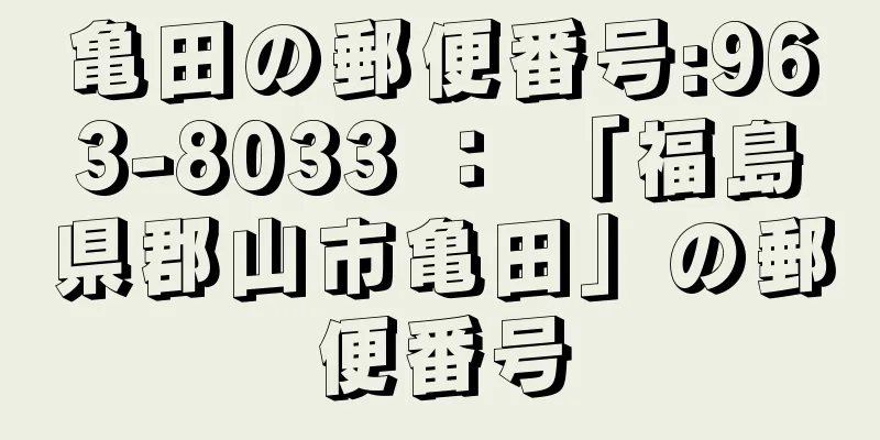 亀田の郵便番号:963-8033 ： 「福島県郡山市亀田」の郵便番号