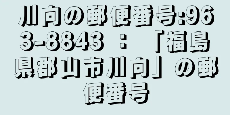 川向の郵便番号:963-8843 ： 「福島県郡山市川向」の郵便番号