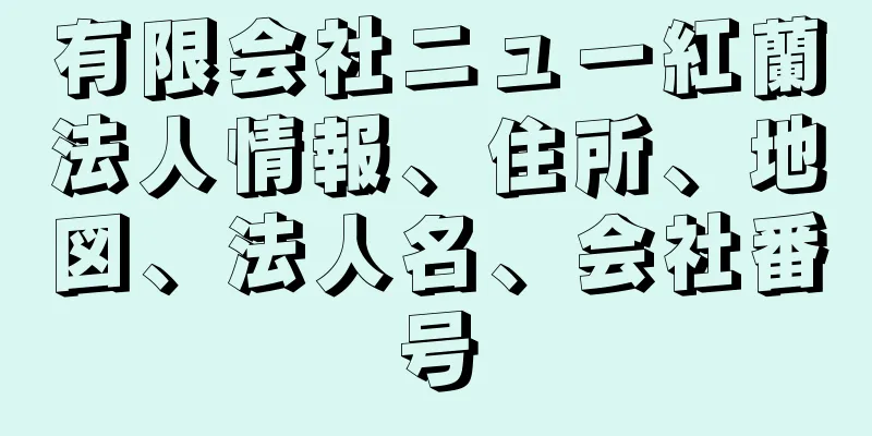 有限会社ニュー紅蘭法人情報、住所、地図、法人名、会社番号