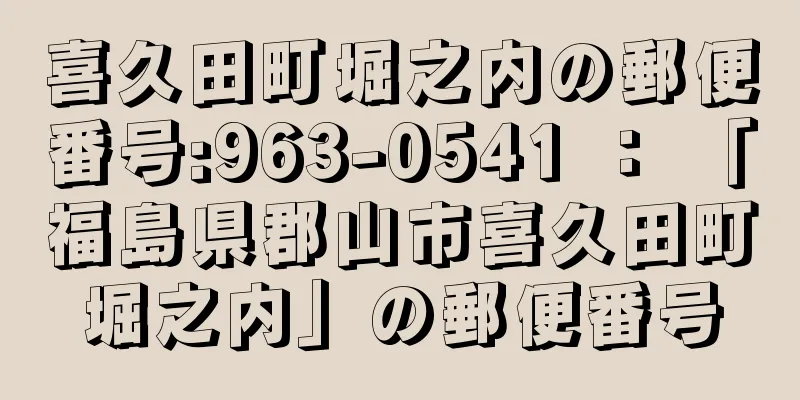 喜久田町堀之内の郵便番号:963-0541 ： 「福島県郡山市喜久田町堀之内」の郵便番号