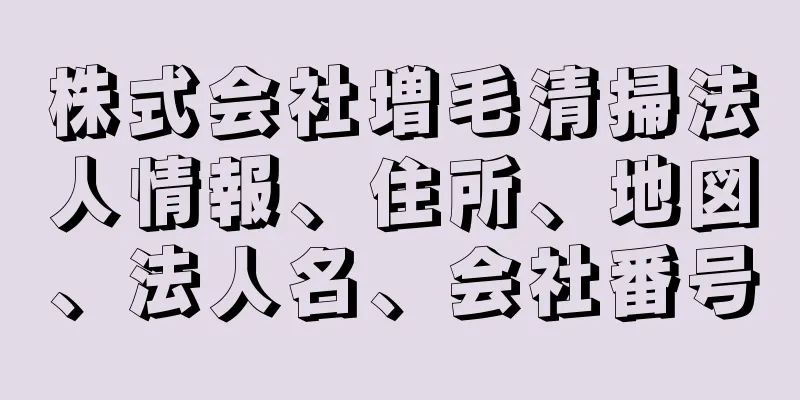 株式会社増毛清掃法人情報、住所、地図、法人名、会社番号