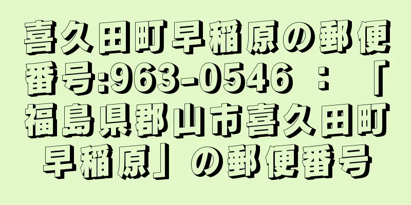 喜久田町早稲原の郵便番号:963-0546 ： 「福島県郡山市喜久田町早稲原」の郵便番号