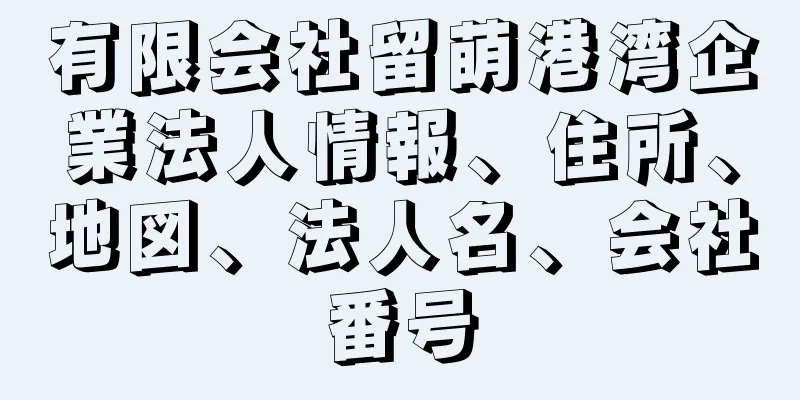 有限会社留萌港湾企業法人情報、住所、地図、法人名、会社番号