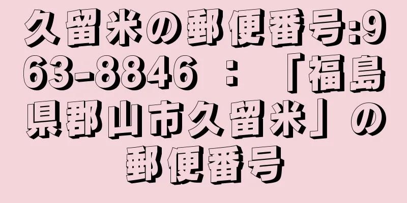 久留米の郵便番号:963-8846 ： 「福島県郡山市久留米」の郵便番号