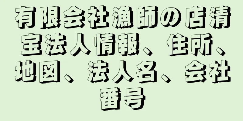 有限会社漁師の店清宝法人情報、住所、地図、法人名、会社番号