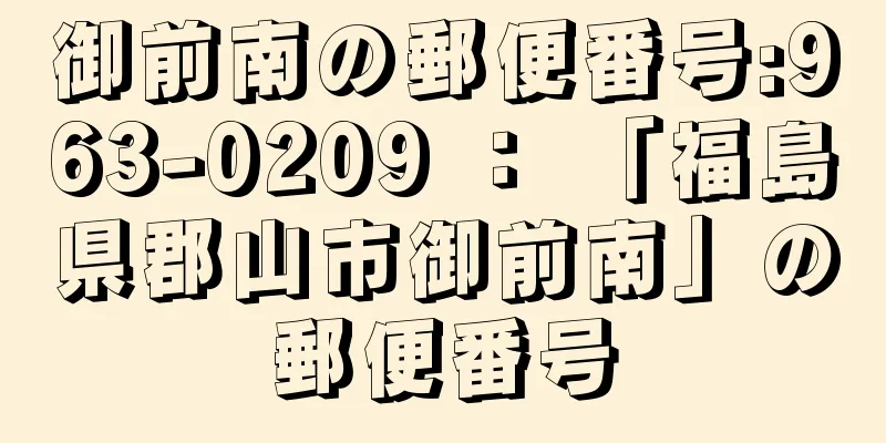 御前南の郵便番号:963-0209 ： 「福島県郡山市御前南」の郵便番号