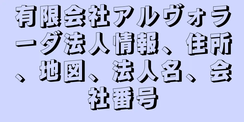 有限会社アルヴォラーダ法人情報、住所、地図、法人名、会社番号