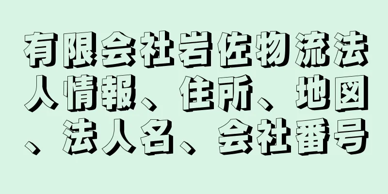 有限会社岩佐物流法人情報、住所、地図、法人名、会社番号