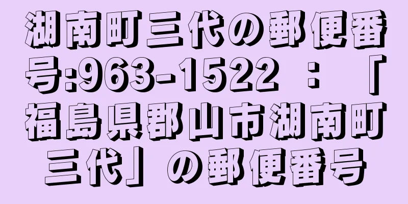 湖南町三代の郵便番号:963-1522 ： 「福島県郡山市湖南町三代」の郵便番号