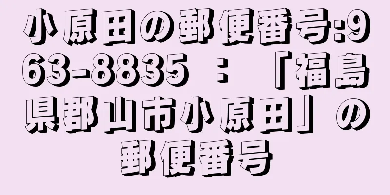 小原田の郵便番号:963-8835 ： 「福島県郡山市小原田」の郵便番号