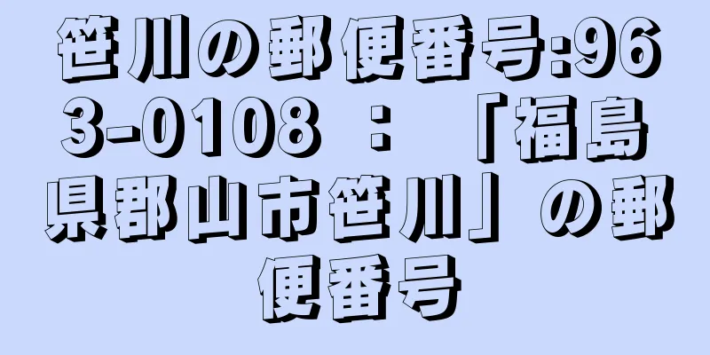 笹川の郵便番号:963-0108 ： 「福島県郡山市笹川」の郵便番号