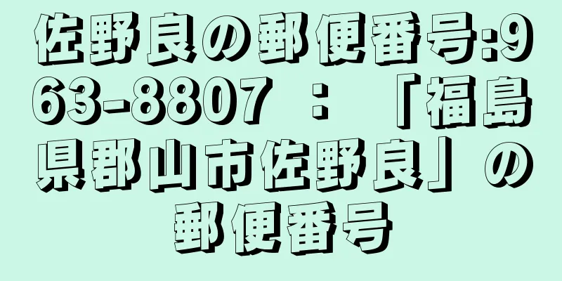 佐野良の郵便番号:963-8807 ： 「福島県郡山市佐野良」の郵便番号