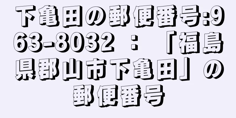 下亀田の郵便番号:963-8032 ： 「福島県郡山市下亀田」の郵便番号