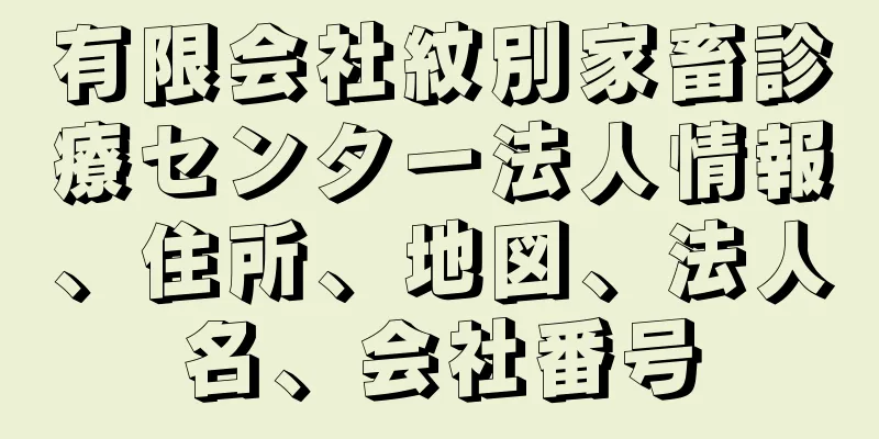 有限会社紋別家畜診療センター法人情報、住所、地図、法人名、会社番号