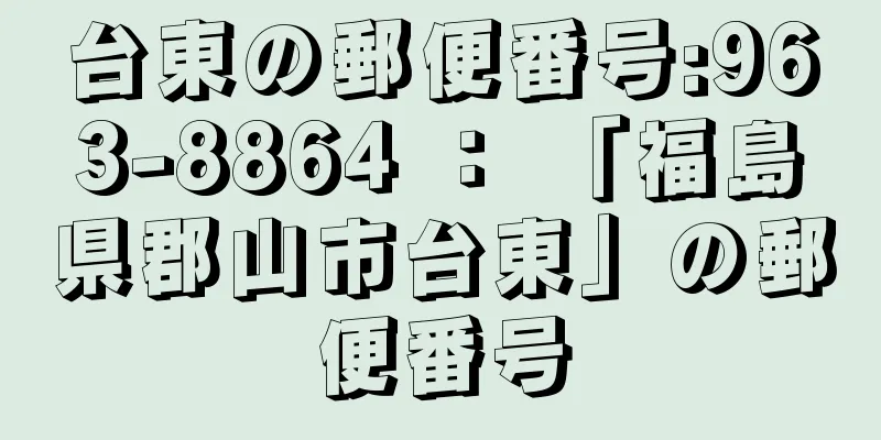 台東の郵便番号:963-8864 ： 「福島県郡山市台東」の郵便番号