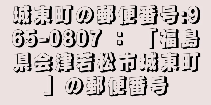 城東町の郵便番号:965-0807 ： 「福島県会津若松市城東町」の郵便番号