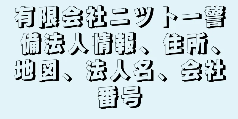 有限会社ニツトー警備法人情報、住所、地図、法人名、会社番号