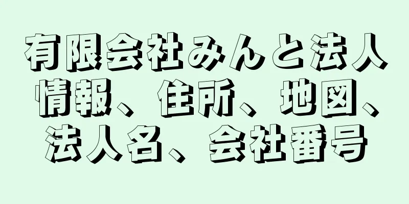 有限会社みんと法人情報、住所、地図、法人名、会社番号