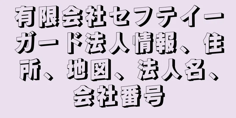 有限会社セフテイーガード法人情報、住所、地図、法人名、会社番号