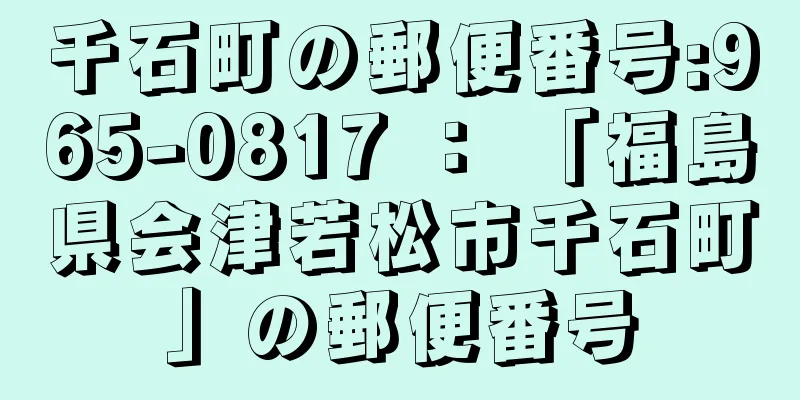 千石町の郵便番号:965-0817 ： 「福島県会津若松市千石町」の郵便番号