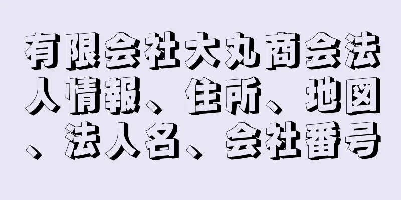 有限会社大丸商会法人情報、住所、地図、法人名、会社番号