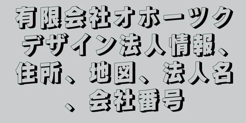 有限会社オホーツクデザイン法人情報、住所、地図、法人名、会社番号