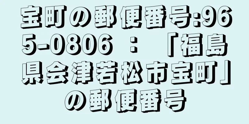 宝町の郵便番号:965-0806 ： 「福島県会津若松市宝町」の郵便番号