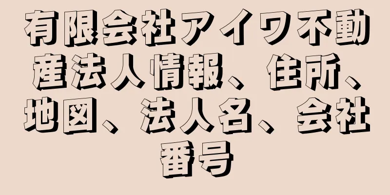 有限会社アイワ不動産法人情報、住所、地図、法人名、会社番号