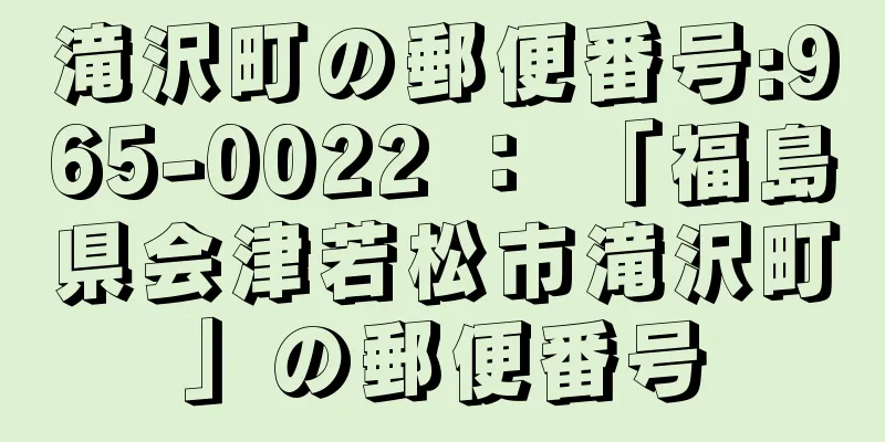 滝沢町の郵便番号:965-0022 ： 「福島県会津若松市滝沢町」の郵便番号